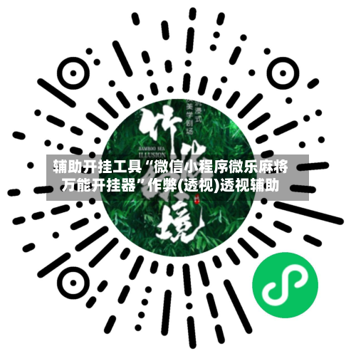 辅助开挂工具“微信小程序微乐麻将万能开挂器	”作弊(透视)透视辅助-第2张图片