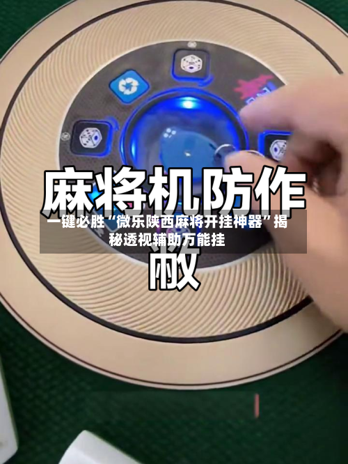 一键必胜“微乐陕西麻将开挂神器”揭秘透视辅助万能挂-第2张图片