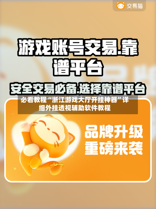 必看教程“浙江游戏大厅开挂神器	”详细外挂透视辅助软件教程-第1张图片