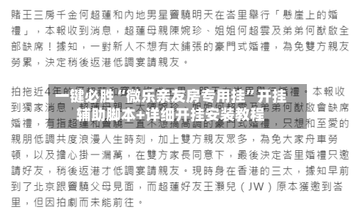 一键必胜“微乐亲友房专用挂	”开挂辅助脚本+详细开挂安装教程-第3张图片