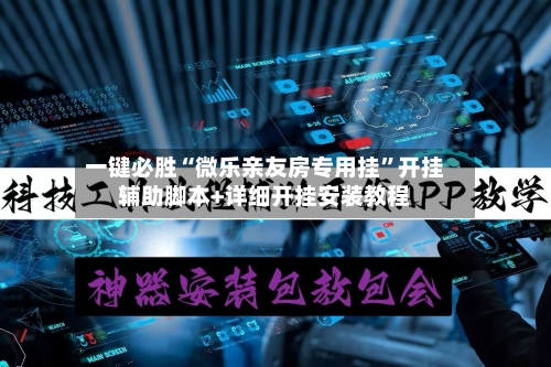 一键必胜“微乐亲友房专用挂”开挂辅助脚本+详细开挂安装教程-第2张图片