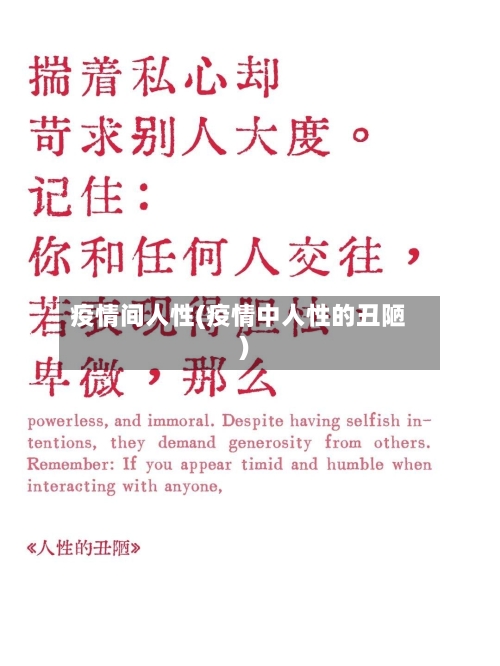 疫情间人性(疫情中人性的丑陋)-第1张图片