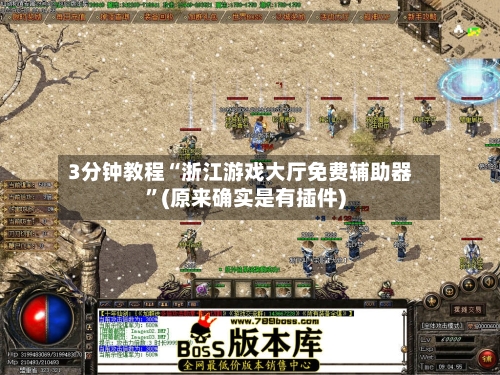 3分钟教程“浙江游戏大厅免费辅助器”(原来确实是有插件)-第1张图片