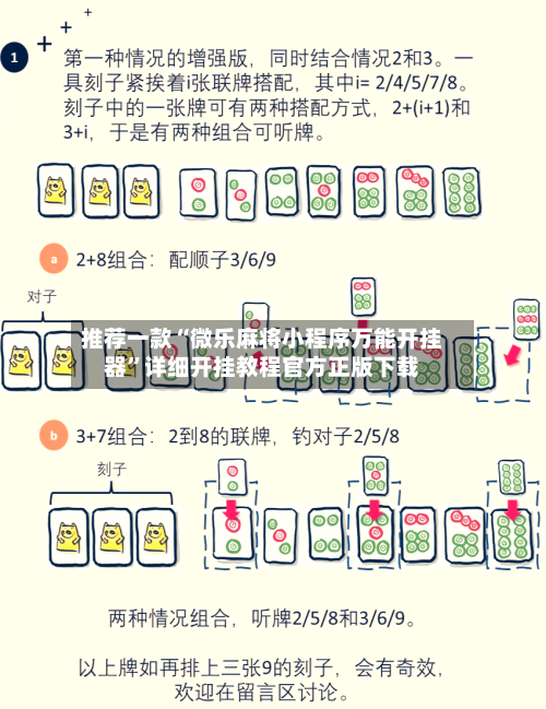 推荐一款“微乐麻将小程序万能开挂器	”详细开挂教程官方正版下载-第1张图片