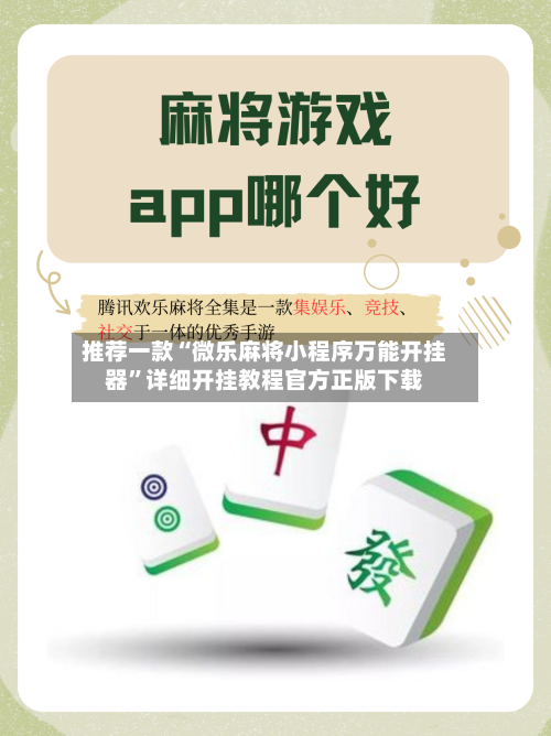 推荐一款“微乐麻将小程序万能开挂器”详细开挂教程官方正版下载-第2张图片
