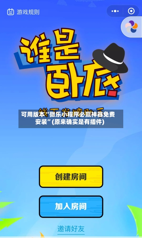 可用版本“微乐小程序必赢神器免费安装	”(原来确实是有插件)-第2张图片