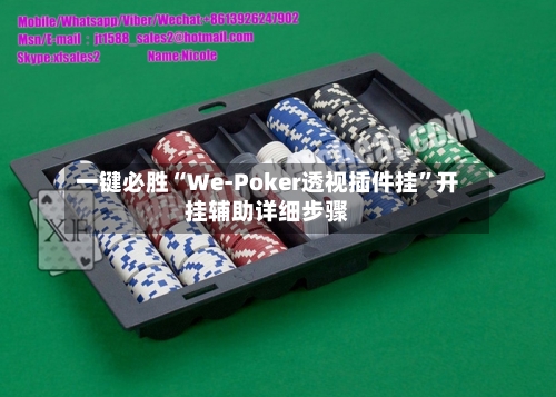 一键必胜“We-Poker透视插件挂”开挂辅助详细步骤-第2张图片