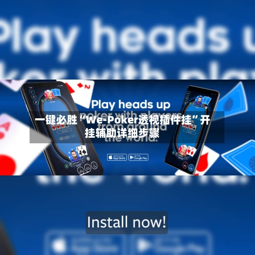 一键必胜“We-Poker透视插件挂”开挂辅助详细步骤-第1张图片
