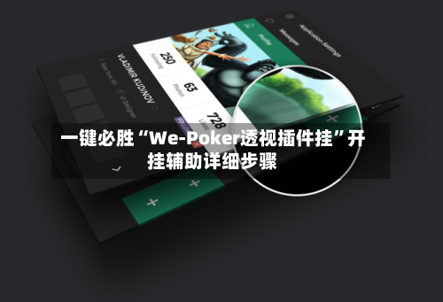 一键必胜“We-Poker透视插件挂”开挂辅助详细步骤-第3张图片