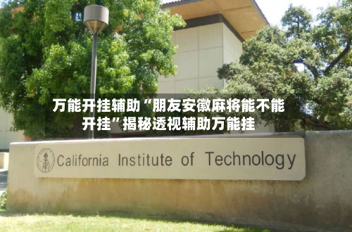 万能开挂辅助“朋友安徽麻将能不能开挂”揭秘透视辅助万能挂-第2张图片