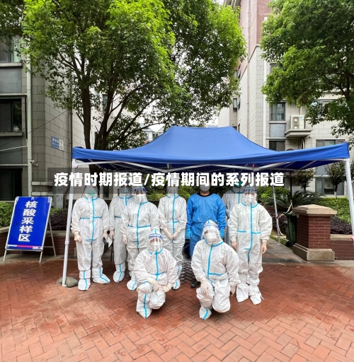 疫情时期报道/疫情期间的系列报道-第3张图片