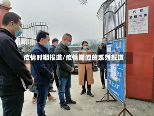 疫情时期报道/疫情期间的系列报道-第2张图片