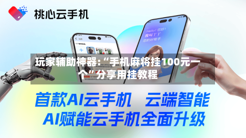 玩家辅助神器:“手机麻将挂100元一个	”分享用挂教程-第2张图片