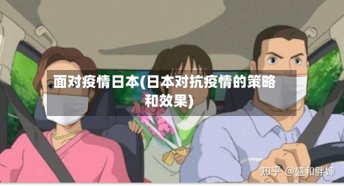 面对疫情日本(日本对抗疫情的策略和效果)-第1张图片