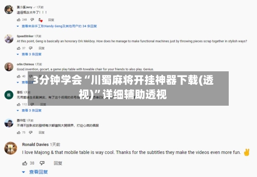 3分钟学会“川蜀麻将开挂神器下载(透视)	”详细辅助透视-第1张图片