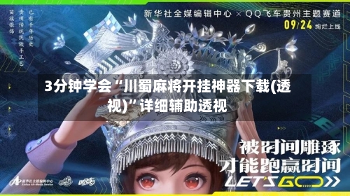 3分钟学会“川蜀麻将开挂神器下载(透视)”详细辅助透视-第2张图片