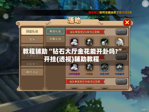 教程辅助“钻石大厅金花能开卦吗?”开挂(透视)辅助教程-第1张图片