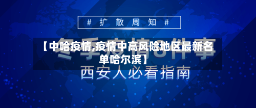 【中哈疫情,疫情中高风险地区最新名单哈尔滨】-第1张图片