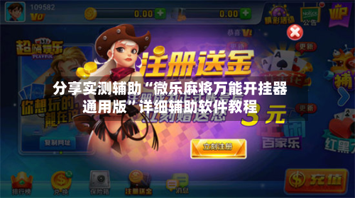 分享实测辅助“微乐麻将万能开挂器通用版	”详细辅助软件教程-第1张图片