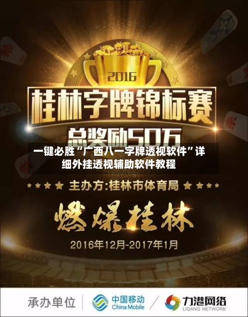 一键必胜“广西八一字牌透视软件”详细外挂透视辅助软件教程-第2张图片