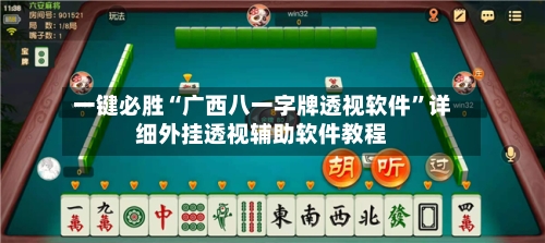 一键必胜“广西八一字牌透视软件	”详细外挂透视辅助软件教程-第1张图片