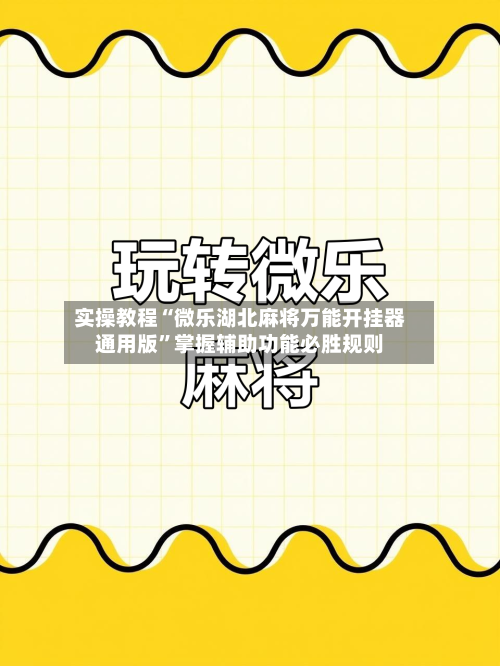 实操教程“微乐湖北麻将万能开挂器通用版”掌握辅助功能必胜规则-第1张图片