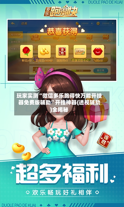 玩家实测“微信多乐跑得快万能开挂器免费版辅助”开挂神器{透视辅助}全揭秘-第1张图片