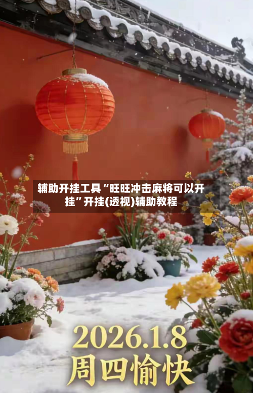 辅助开挂工具“旺旺冲击麻将可以开挂	”开挂(透视)辅助教程-第2张图片