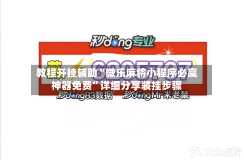 教程开挂辅助“微乐麻将小程序必赢神器免费	”详细分享装挂步骤-第1张图片