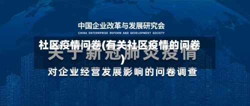 社区疫情问卷(有关社区疫情的问卷)-第2张图片