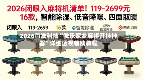 2026首发科技“微乐家乡麻将开挂神器”详细透视辅助教程-第2张图片