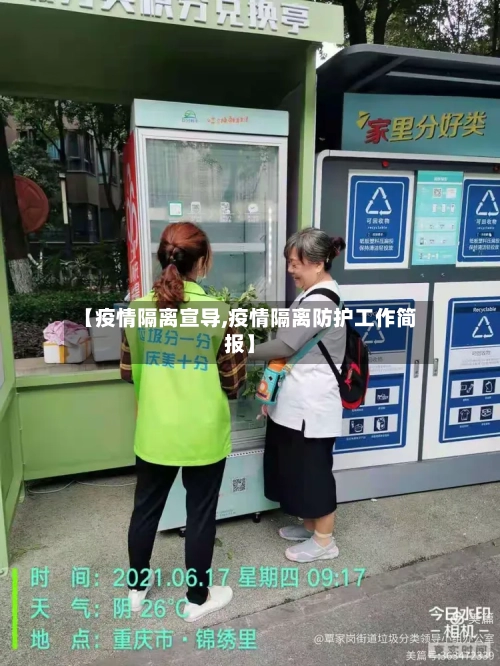 【疫情隔离宣导,疫情隔离防护工作简报】-第1张图片