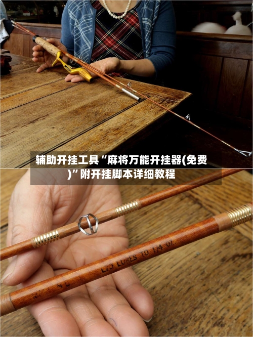 辅助开挂工具“麻将万能开挂器(免费)	”附开挂脚本详细教程-第2张图片
