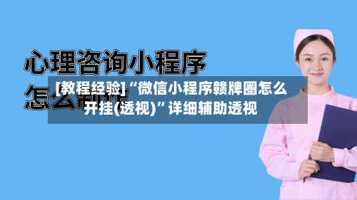 [教程经验]“微信小程序赣牌圈怎么开挂(透视)”详细辅助透视-第1张图片