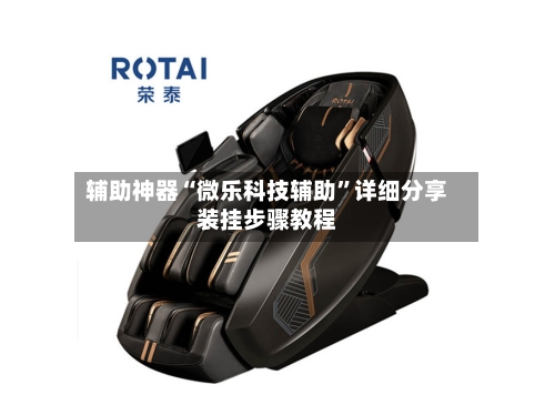 辅助神器“微乐科技辅助	”详细分享装挂步骤教程-第1张图片