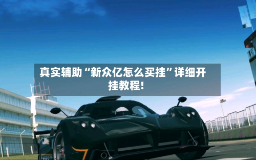 真实辅助“新众亿怎么买挂”详细开挂教程!-第3张图片