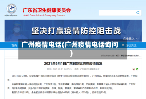 广州疫情电话(广州疫情电话询问)-第3张图片