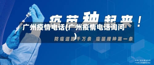广州疫情电话(广州疫情电话询问)-第1张图片