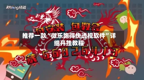 推荐一款“微乐跑得快透视软件”详细开挂教程-第1张图片