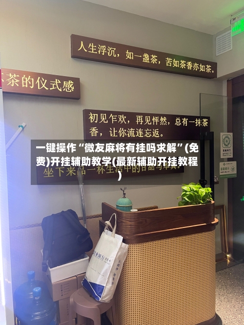 一键操作“微友麻将有挂吗求解	”(免费)开挂辅助教学(最新辅助开挂教程)-第1张图片