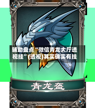 辅助盘点“微信青龙大厅透视挂”(透视)其实确实有挂-第2张图片