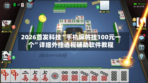 2026首发科技“手机麻将挂100元一个”详细外挂透视辅助软件教程-第1张图片
