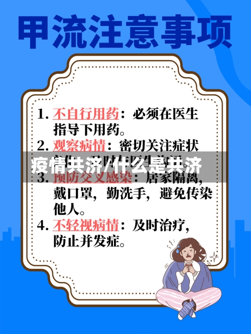 疫情共济/什么是共济-第1张图片