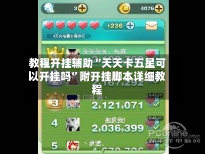 教程开挂辅助“天天卡五星可以开挂吗”附开挂脚本详细教程-第2张图片