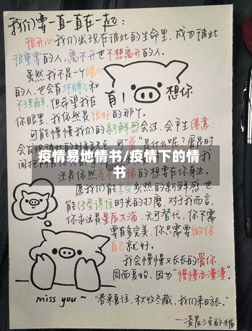 疫情易地情书/疫情下的情书-第2张图片