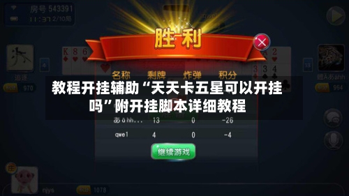 教程开挂辅助“天天卡五星可以开挂吗”附开挂脚本详细教程-第3张图片