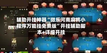 辅助开挂神器“微乐河南麻将小程序万能挂免费版	”开挂辅助脚本+详细开挂-第2张图片