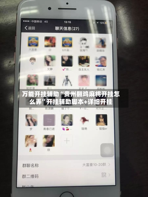 万能开挂辅助“贵州翻鸡麻将开挂怎么弄	”开挂辅助脚本+详细开挂-第2张图片