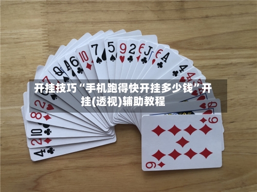 开挂技巧“手机跑得快开挂多少钱	”开挂(透视)辅助教程-第1张图片