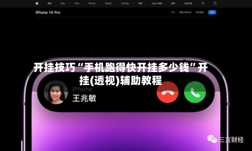 开挂技巧“手机跑得快开挂多少钱”开挂(透视)辅助教程-第2张图片